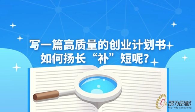 寫(xiě)一篇高質(zhì)量的創(chuàng)業(yè)計(jì)劃書(shū)如何揚(yáng)長(zhǎng)“補(bǔ)”短呢？