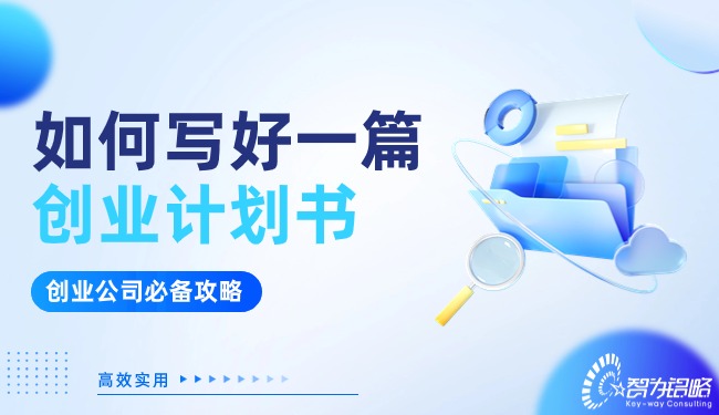 創(chuàng)業(yè)公司看過(guò)來(lái)！如何寫(xiě)好一篇?jiǎng)?chuàng)業(yè)計(jì)劃書(shū)