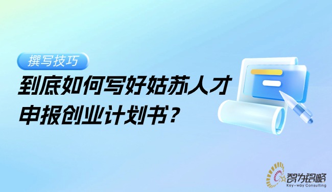 到底如何寫(xiě)好姑蘇人才申報(bào)創(chuàng)業(yè)計(jì)劃書(shū)？