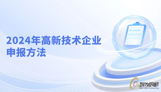 2024年蘇州市高新技術企業申報方法.png