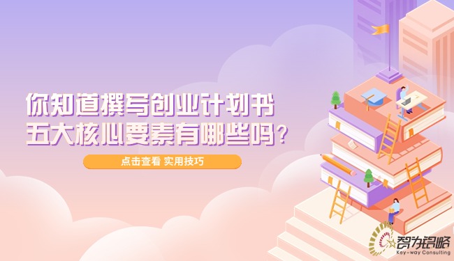你知道撰寫(xiě)創(chuàng)業(yè)計(jì)劃書(shū)的五大核心要素有哪些嗎？