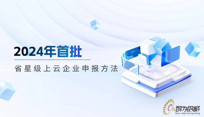 2024年首批省星級上云企業申報方法.jpg