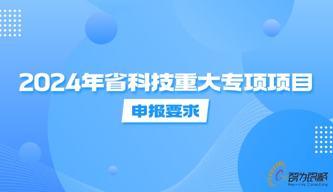 2024年省科技重大專項(xiàng)項(xiàng)目咨詢要求.jpg