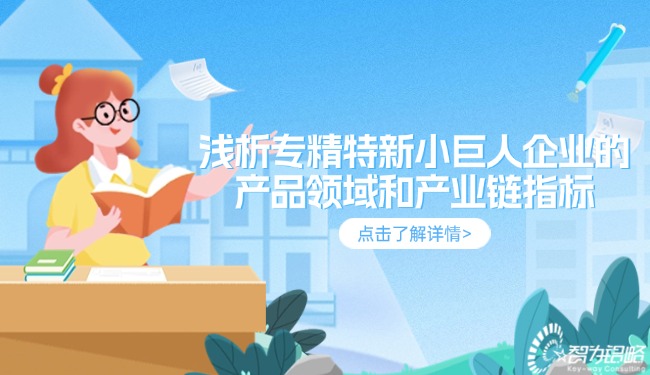 淺析專精特新小巨人企業的產品領域和產業鏈指標.jpg