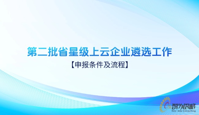 *二批省星級(jí)上云企業(yè)遴選工作申報(bào)條件及流程.jpg
