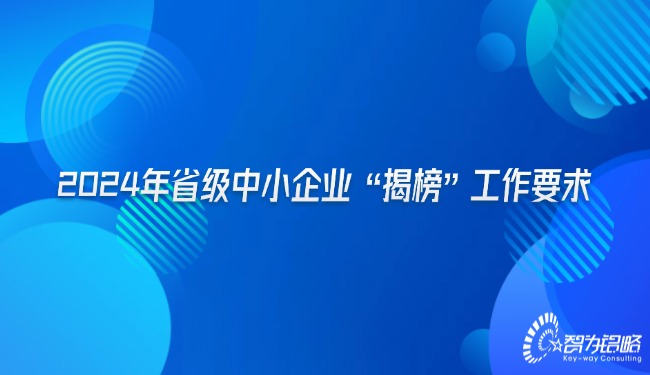 2024年省級中小企業“揭榜”工作要求.jpg