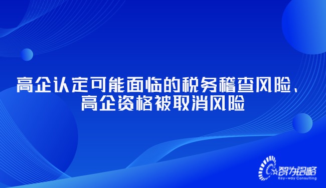 高企認(rèn)定可能面臨的稅務(wù)稽查風(fēng)險(xiǎn)、高企資格被取消風(fēng)險(xiǎn).jpg