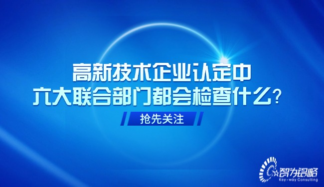 高新技術(shù)企業(yè)認(rèn)定中，六大聯(lián)合部門都會(huì)檢查什么？.jpg