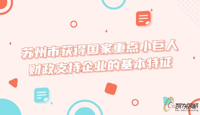 蘇州市獲得國家重點(diǎn)小巨人財(cái)政支持企業(yè)的基本特征.jpg