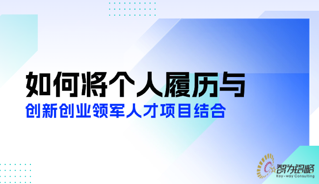 如何將個人履歷與創新創業領軍人才項目結合.png